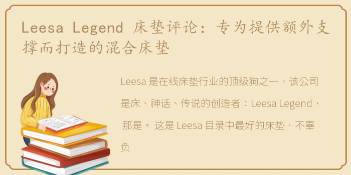 Leesa Legend 床垫评论：专为提供额外支撑而打造的混合床垫