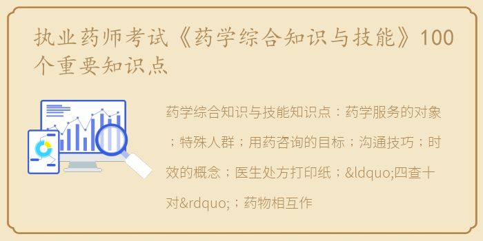 执业药师考试《药学综合知识与技能》100个重要知识点