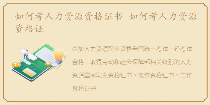 如何考人力资源资格证书 如何考人力资源资格证
