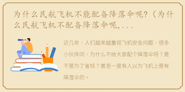 为什么民航飞机不能配备降落伞呢?（为什么民航飞机不配备降落伞呢,真的是为了省钱）