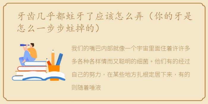 牙齿几乎都蛀牙了应该怎么弄（你的牙是怎么一步步蛀掉的）