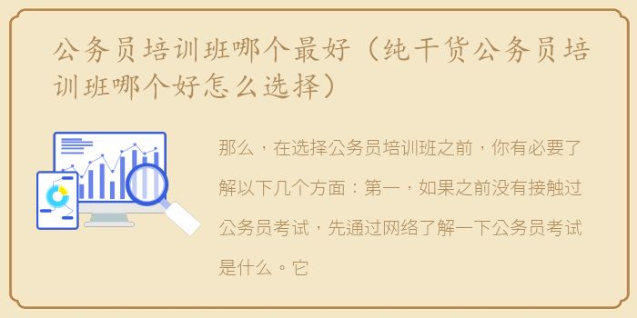 公务员培训班哪个最好（纯干货公务员培训班哪个好怎么选择）