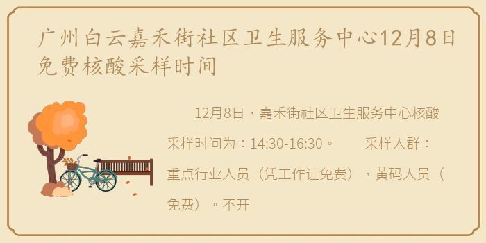 广州白云嘉禾街社区卫生服务中心12月8日免费核酸采样时间
