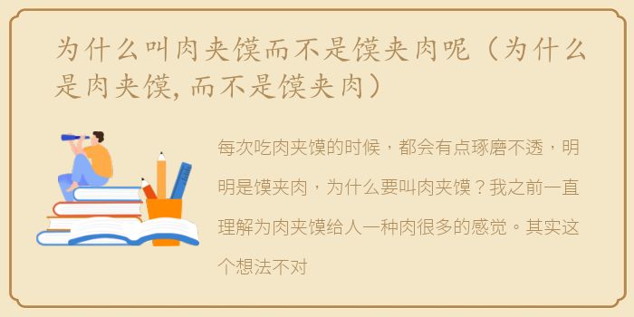 为什么叫肉夹馍而不是馍夹肉呢（为什么是肉夹馍,而不是馍夹肉）
