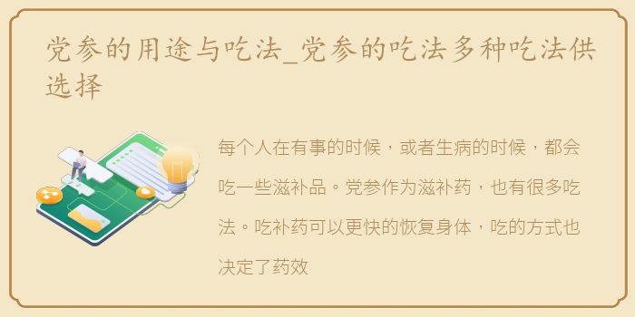 党参的用途与吃法_党参的吃法多种吃法供选择