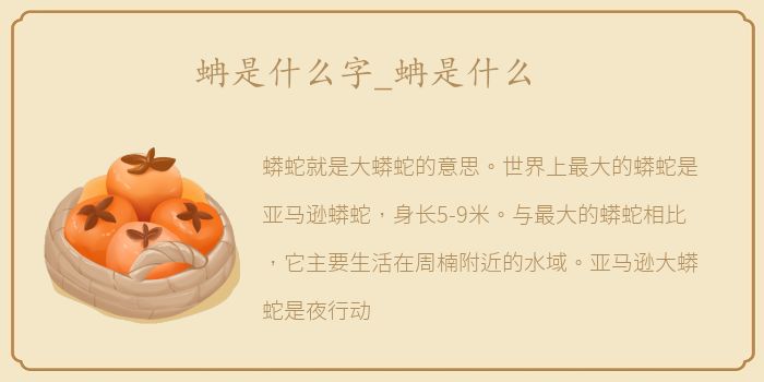 蚺是什么字_蚺是什么