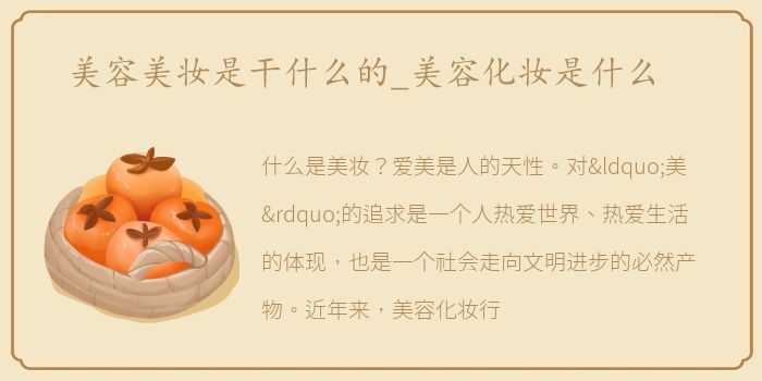 美容美妆是干什么的_美容化妆是什么