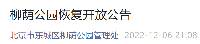 12月7日起北京柳荫公园恢复开放公告