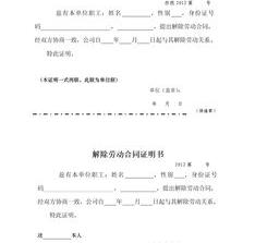 领失业金解除劳动合同证明模板？（解除劳动合同证明）