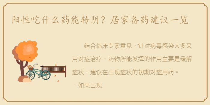 阳性吃什么药能转阴？居家备药建议一览