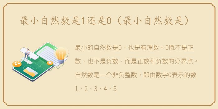 最小自然数是1还是0（最小自然数是）