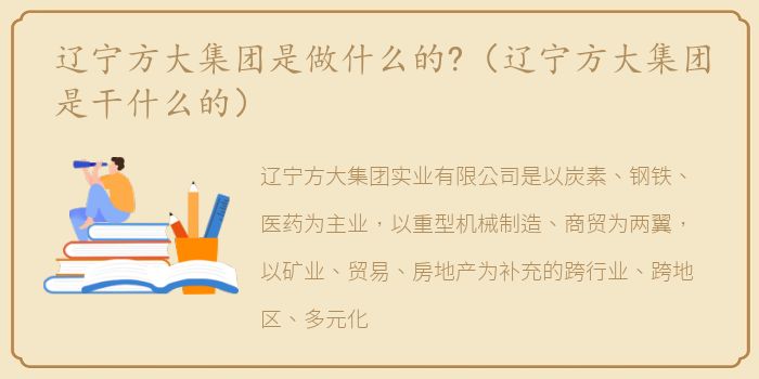 辽宁方大集团是做什么的?（辽宁方大集团是干什么的）