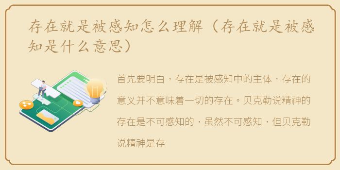 存在就是被感知怎么理解（存在就是被感知是什么意思）