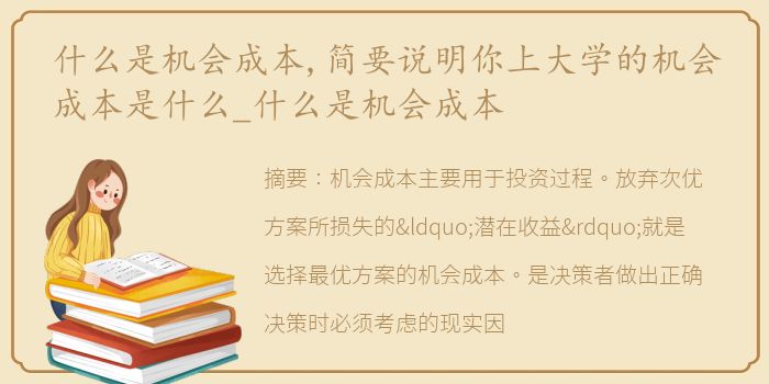 什么是机会成本,简要说明你上大学的机会成本是什么_什么是机会成本