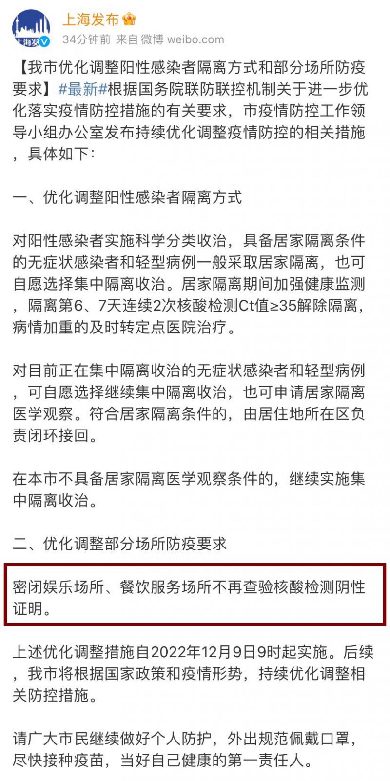 12月9日起上海密闭娱乐场所餐饮场所不再查验核酸