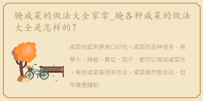 腌咸菜的做法大全家常_腌各种咸菜的做法大全是怎样的？