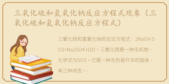 三氧化硫和氢氧化钠反应方程式现象（三氧化硫和氢氧化钠反应方程式）