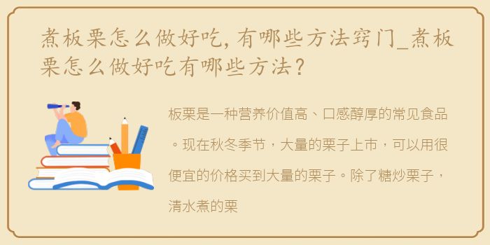 煮板栗怎么做好吃,有哪些方法窍门_煮板栗怎么做好吃有哪些方法？