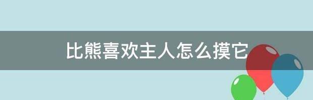 比熊喜欢主人怎么摸它（比熊怎样算是认主人了）