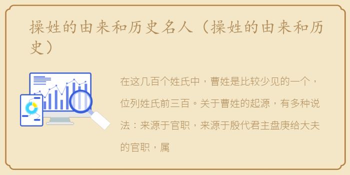 操姓的由来和历史名人（操姓的由来和历史）