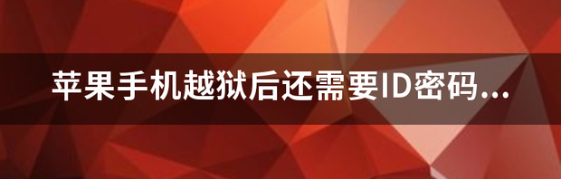 怎样查看自己的iphone有没有越狱？（苹果手机越狱）