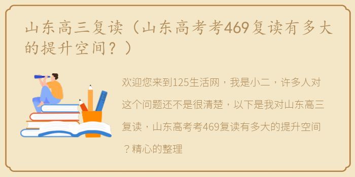 山东高三复读（山东高考考469复读有多大的提升空间？）