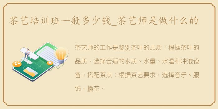 茶艺培训班一般多少钱_茶艺师是做什么的