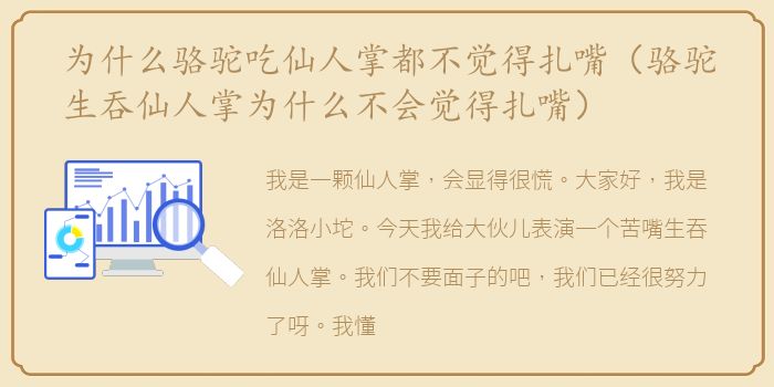为什么骆驼吃仙人掌都不觉得扎嘴（骆驼生吞仙人掌为什么不会觉得扎嘴）