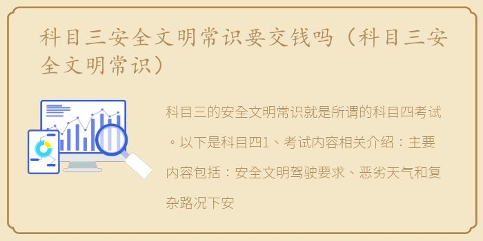 科目三安全文明常识要交钱吗（科目三安全文明常识）