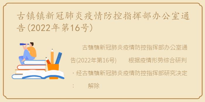 古镇镇新冠肺炎疫情防控指挥部办公室通告(2022年第16号)