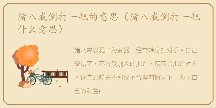 猪八戒倒打一耙的意思（猪八戒倒打一耙什么意思）