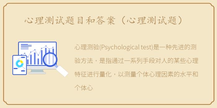 心理测试题目和答案（心理测试题）