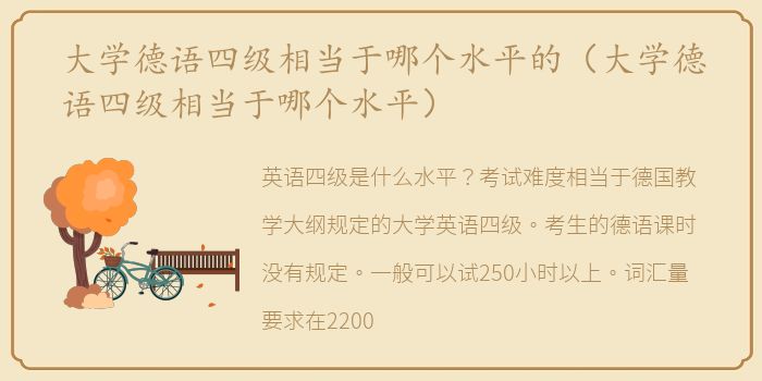 大学德语四级相当于哪个水平的（大学德语四级相当于哪个水平）