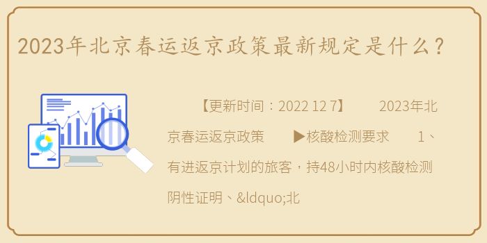 2023年北京春运返京政策最新规定是什么？