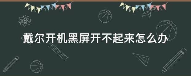 开机黑屏（按开机后黑屏怎么回事）