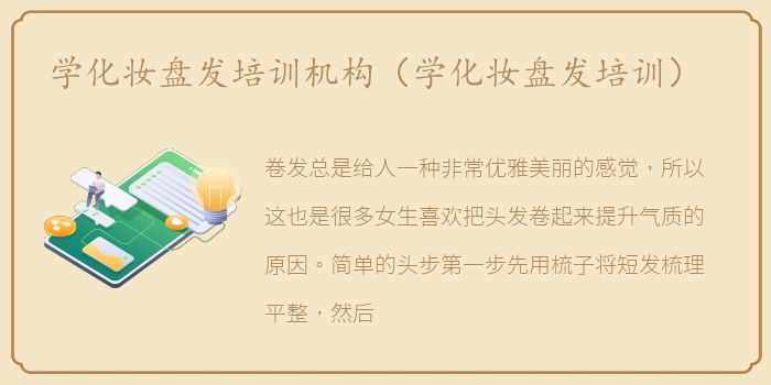 学化妆盘发培训机构（学化妆盘发培训）