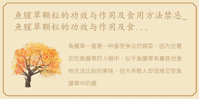 鱼腥草颗粒的功效与作用及食用方法禁忌_鱼腥草颗粒的功效与作用及食用方法