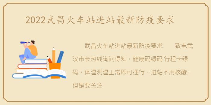 2022武昌火车站进站最新防疫要求