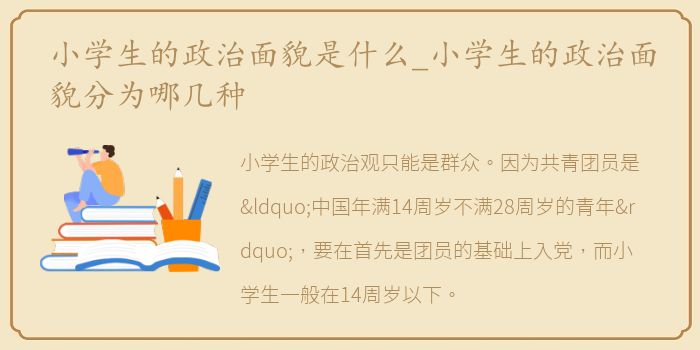 小学生的政治面貌是什么_小学生的政治面貌分为哪几种
