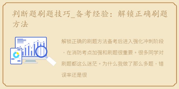 判断题刷题技巧_备考经验：解锁正确刷题方法