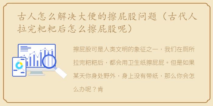 古人怎么解决大便的擦屁股问题（古代人拉完粑粑后怎么擦屁股呢）