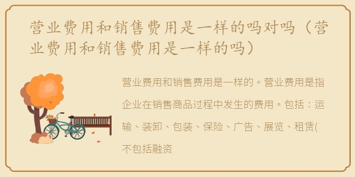 营业费用和销售费用是一样的吗对吗（营业费用和销售费用是一样的吗）