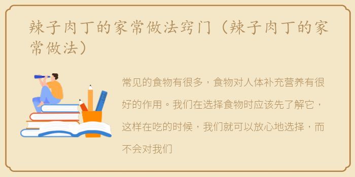 辣子肉丁的家常做法窍门（辣子肉丁的家常做法）