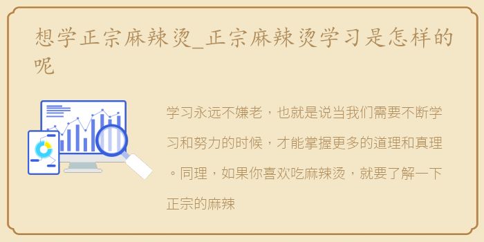 想学正宗麻辣烫_正宗麻辣烫学习是怎样的呢