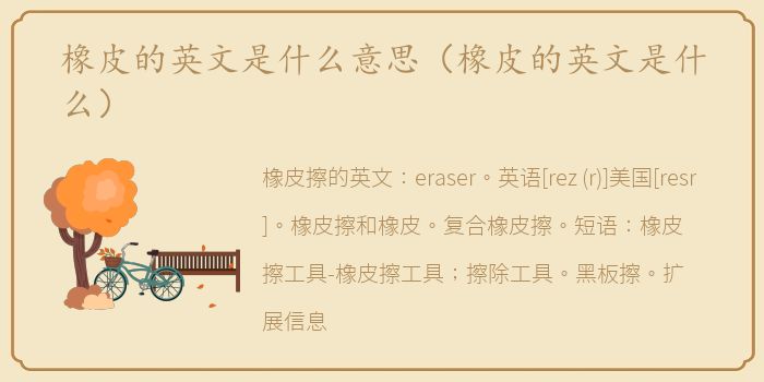 橡皮的英文是什么意思（橡皮的英文是什么）