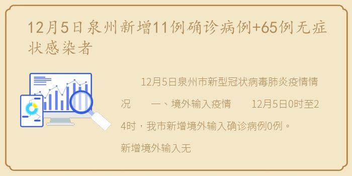 12月5日泉州新增11例确诊病例+65例无症状感染者