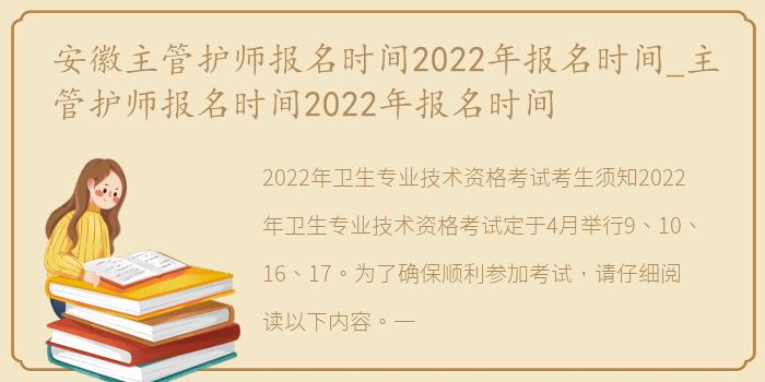 安徽主管护师报名时间2022年报名时间_主管护师报名时间2022年报名时间