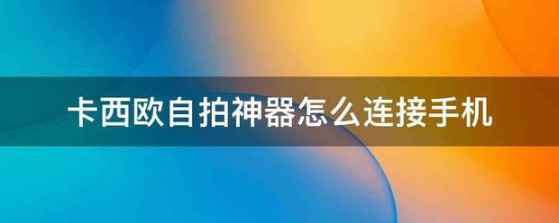 卡西欧自拍神器（卡西欧相机自拍可以镜像吗？）