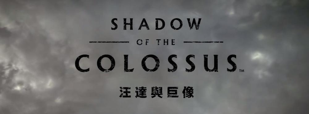 旺达与巨像结局_汪达与巨像