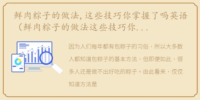 鲜肉粽子的做法,这些技巧你掌握了吗英语（鲜肉粽子的做法这些技巧你掌握了吗？）